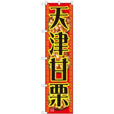 「天津甘栗」 のぼり屋工房【N】【受注生産品】