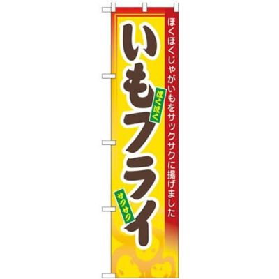 「いもフライ」 のぼり屋工房【N】【受注生産品】