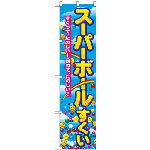 「スーパーボールすくい」 のぼり屋工房【N】【受注生産品】