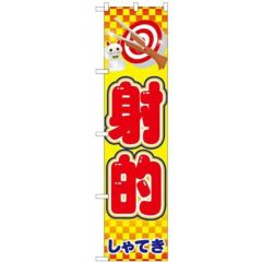 「射的」 のぼり屋工房【N】【受注生産品】