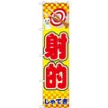 「射的」 のぼり屋工房【N】【受注生産品】