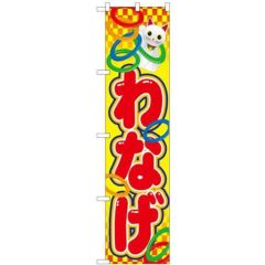 「わなげ」 のぼり屋工房【N】【受注生産品】