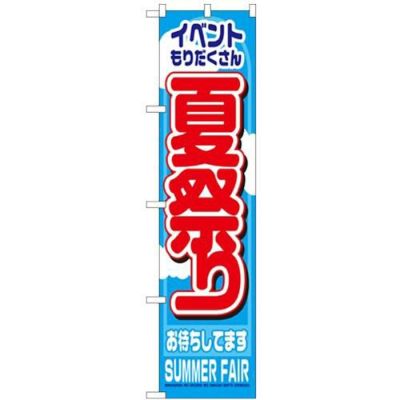 「夏祭り」 のぼり屋工房【N】【受注生産品】