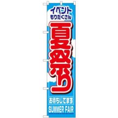 「夏祭り」 のぼり屋工房【N】【受注生産品】