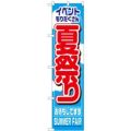 「夏祭り」 のぼり屋工房【N】【受注生産品】