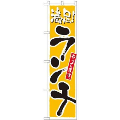 「ランチ 黄」 のぼり屋工房【N】【受注生産品】