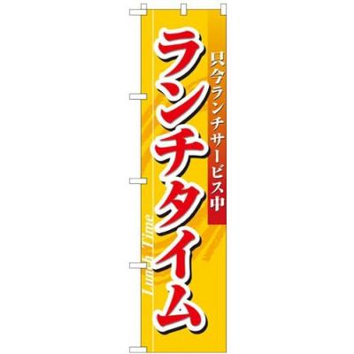 「ランチタイム」 のぼり屋工房【N】【受注生産品】