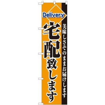 「宅配致します」 のぼり屋工房【N】【受注生産品】