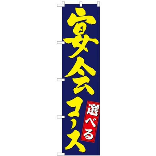 「宴会コース」 のぼり屋工房【N】【受注生産品】