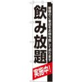 「飲み放題」 のぼり屋工房【N】【受注生産品】