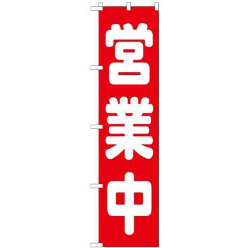 「営業中」 のぼり屋工房【N】【受注生産品】