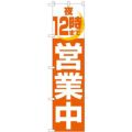 「夜12時まで営業中」 のぼり屋工房【N】【受注生産品】