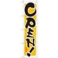 「OPEN!黄」 のぼり屋工房【N】【受注生産品】