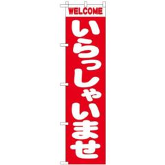 「いらっしゃいませ」 のぼり屋工房【N】【受注生産品】