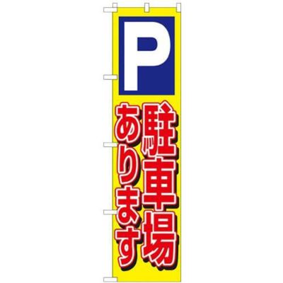 「駐車場あります」 のぼり屋工房【N】【受注生産品】