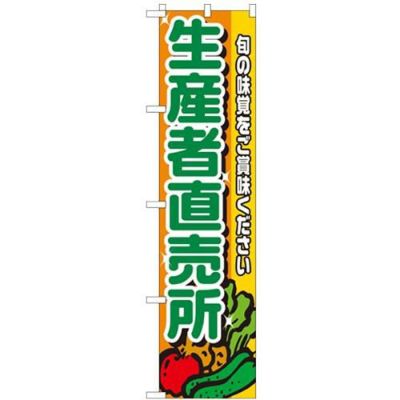 「生産者直売所」 (野菜柄) のぼり屋工房【N】【受注生産品】