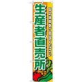 「生産者直売所」 (野菜柄) のぼり屋工房【N】【受注生産品】