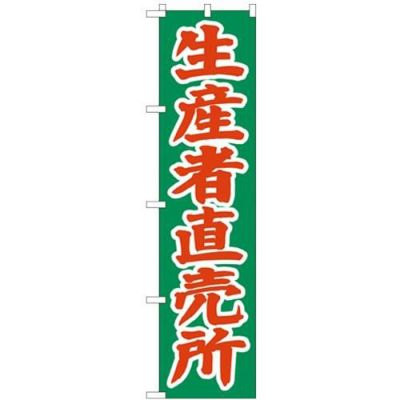 「生産者直売所」 のぼり屋工房【N】【受注生産品】