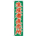 「生産者直売所」 のぼり屋工房【N】【受注生産品】