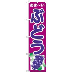 「ぶどう」 のぼり屋工房【N】【受注生産品】