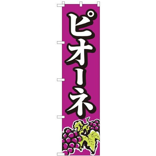 「ピオーネ」 のぼり屋工房【N】【受注生産品】