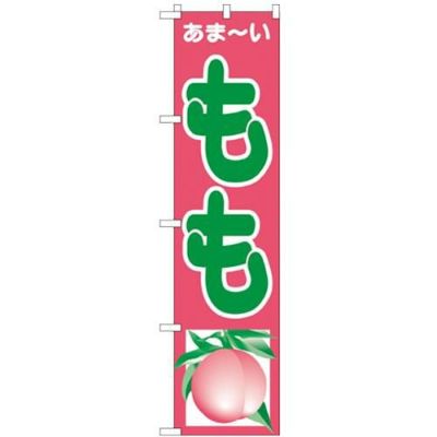 「もも」 のぼり屋工房【N】【受注生産品】