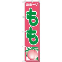 「もも」 のぼり屋工房【N】【受注生産品】