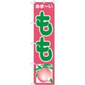 「もも」 のぼり屋工房【N】【受注生産品】