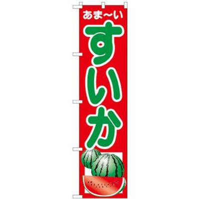 「すいか」 のぼり屋工房【N】【受注生産品】