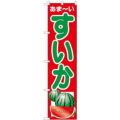 「すいか」 のぼり屋工房【N】【受注生産品】