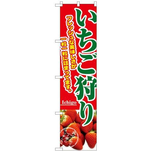 「苺狩り」 のぼり屋工房【N】【受注生産品】
