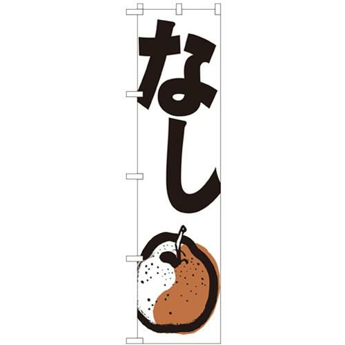 「なし」 のぼり屋工房【N】【受注生産品】