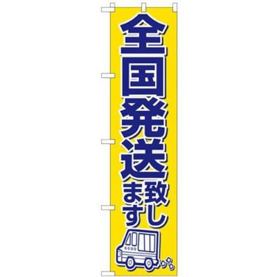 「全国発送致します」 のぼり屋工房【N】【受注生産品】