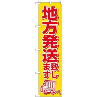 「地方発送致します」 のぼり屋工房【N】【受注生産品】