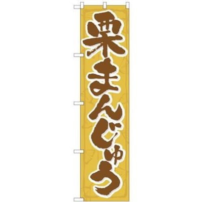 「栗まんじゅう」 のぼり屋工房【N】【受注生産品】