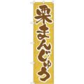「栗まんじゅう」 のぼり屋工房【N】【受注生産品】