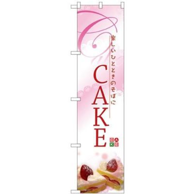 「CAKE」 のぼり屋工房【N】【受注生産品】