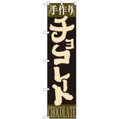 「手作りチョコレート」 のぼり屋工房【N】【受注生産品】