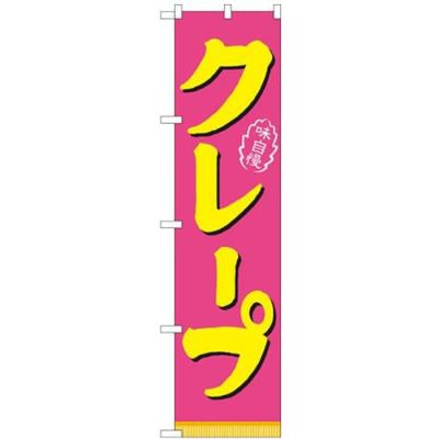 「味自慢 クレープ」 のぼり屋工房【N】【受注生産品】