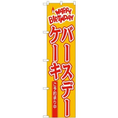 「バースデーケーキ」 のぼり屋工房【N】【受注生産品】
