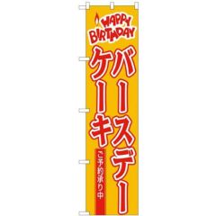 「バースデーケーキ」 のぼり屋工房【N】【受注生産品】