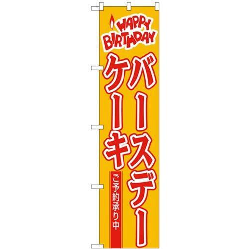 「バースデーケーキ」 のぼり屋工房【N】【受注生産品】