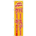 「バースデーケーキ」 のぼり屋工房【N】【受注生産品】