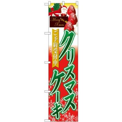 「クリスマスケーキ ご予約受付中」 のぼり屋工房【N】【受注生産品】