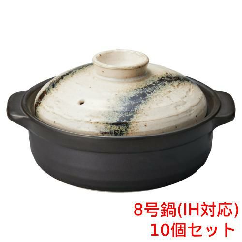 銀河 石目8号鍋IH対応 美濃焼【まとめ買い商品】
