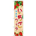 「いちごフェア」 のぼり屋工房【N】【受注生産品】