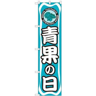 「青果の日」 のぼり屋工房【N】【受注生産品】