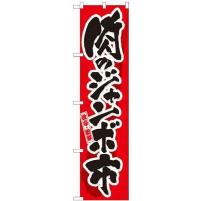 「肉のジャンボ市」 のぼり屋工房【N】【受注生産品】
