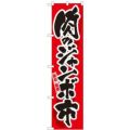 「肉のジャンボ市」 のぼり屋工房【N】【受注生産品】