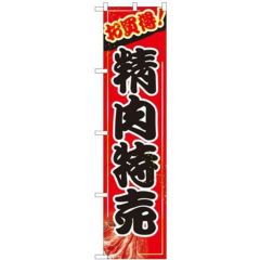 「精肉特売」 のぼり屋工房【N】【受注生産品】